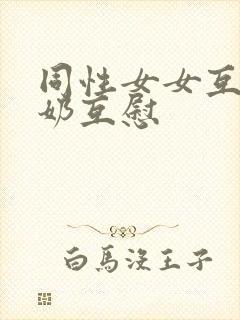 同性女女互摸吃奶互慰