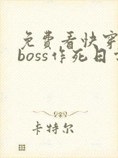 免费看快穿反派boss作死日常