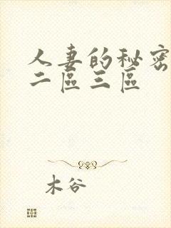 人妻的秘密一区二区三区