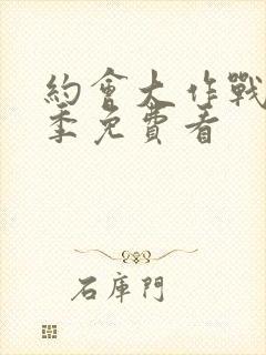 约会大作战第2季免费看