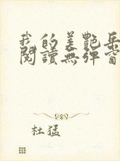我的美艳岳全文阅读无弹窗笔趣阁