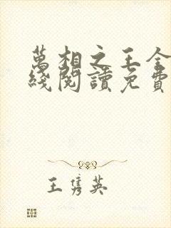 万相之王全文在线阅读免费