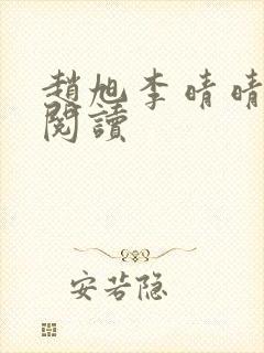 赵旭李晴晴最新阅读