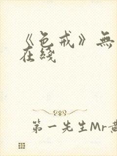 《色戒》无删减在线