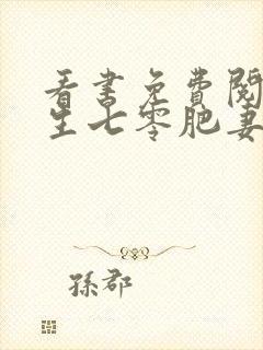 看书免费阅读重生七零肥妻要翻身