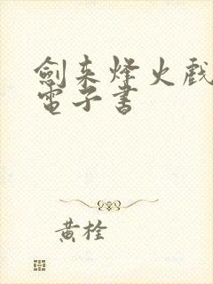 剑来烽火戏诸侯电子书