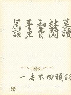 周平和林慕蝶小说免费阅读封面