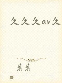 久久久av久久