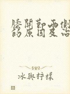 膝关节两侧疼痛的原因及治疗方法