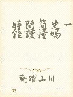 时间简史一般人能读懂吗