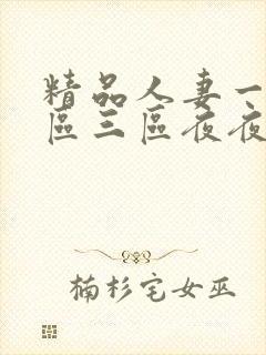 精品人妻一区二区三区夜夜