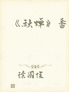 《秋蝉》番外篇封面