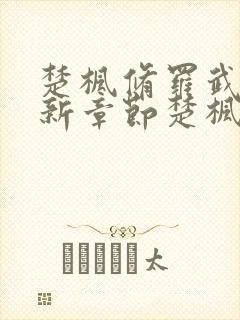 楚枫修罗武神最新章节楚枫封面