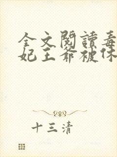 全文阅读毒手医妃王爷被休夫了