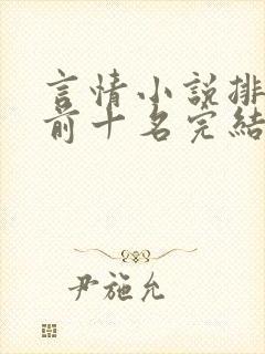 言情小说排行榜前十名完结巅峰之作