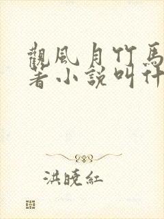 观风月竹马篇原著小说叫什么名字