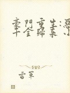 豪门重生:恶魔千金归来 小说