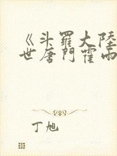 《斗罗大陆2绝世唐门霍雨浩的父亲是谁