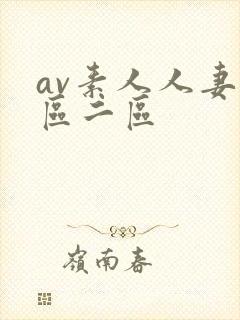 av素人人妻一区二区封面