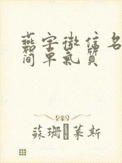 燕字微信名女生简单气质