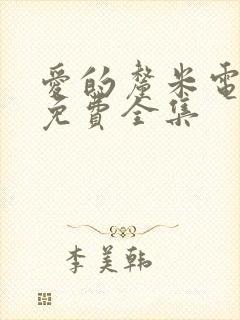 爱的厘米电视剧免费全集