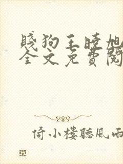 贱狗王晓旭小说全文免费阅读最新章节列表