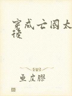 穿成亡国太子妃后封面