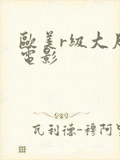 欧美r级大尺度电影