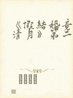 《假结婚竟娶苏清月》第二季