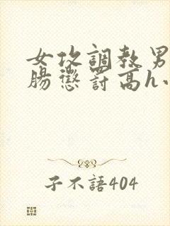 女攻调教男受灌肠惩罚高h小说封面