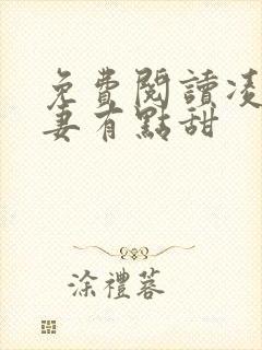 免费阅读凌总追妻有点甜