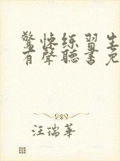 惊悚练习生小说有声听书免费