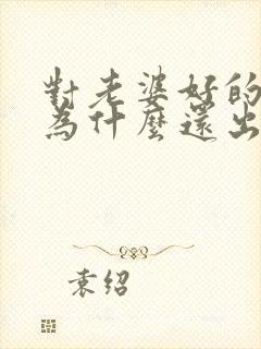 对老婆好的男人为什么还出轨封面