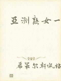 亚洲熟女一区二