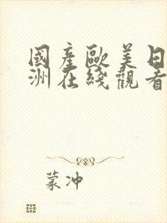 国产欧美日韩亚洲在线观看