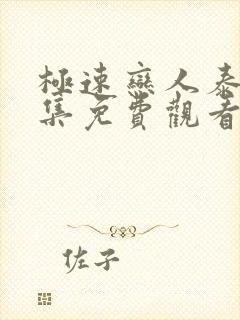 极速恋人泰剧全集免费观看高清