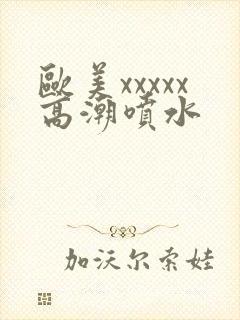 欧美xxxxx高潮喷水封面