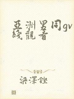 亚洲男同gv在线观看