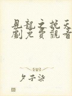 见龙之挽天倾短剧免费观看封面