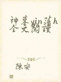 神墓yin荡h全文阅读