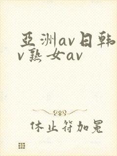 亚洲av日韩av熟女av