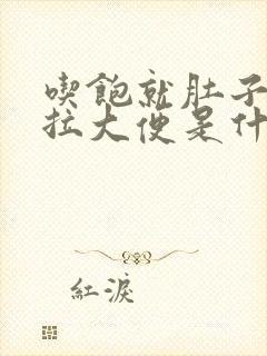 吃饱就肚子疼想拉大便是什么原因