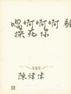 嗯啊啊啊 骚货 操死你