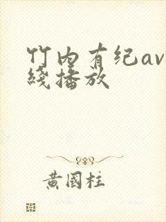 竹内有纪av在线播放