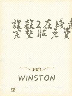 误杀2在线观看完整版免费高清