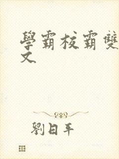 学霸校霸双男主文