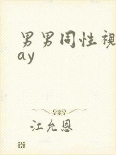 男男同性视频gay