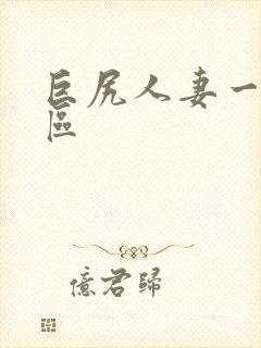 巨尻人妻一区二区