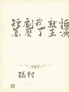 短剧我就怕老婆怎么了主演