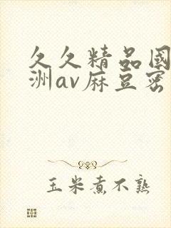 久久精品国产亚洲av麻豆密芽封面